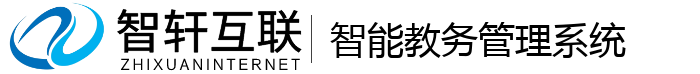 智能教务管理系统